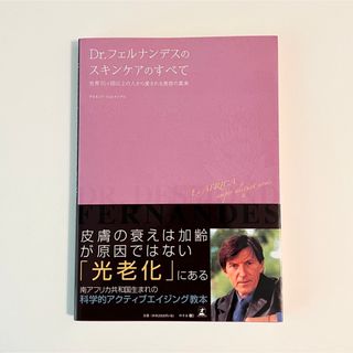 エンビロン(ENVIRON)のDr.フェルナンデスのスキンケアのすべて(健康/医学)