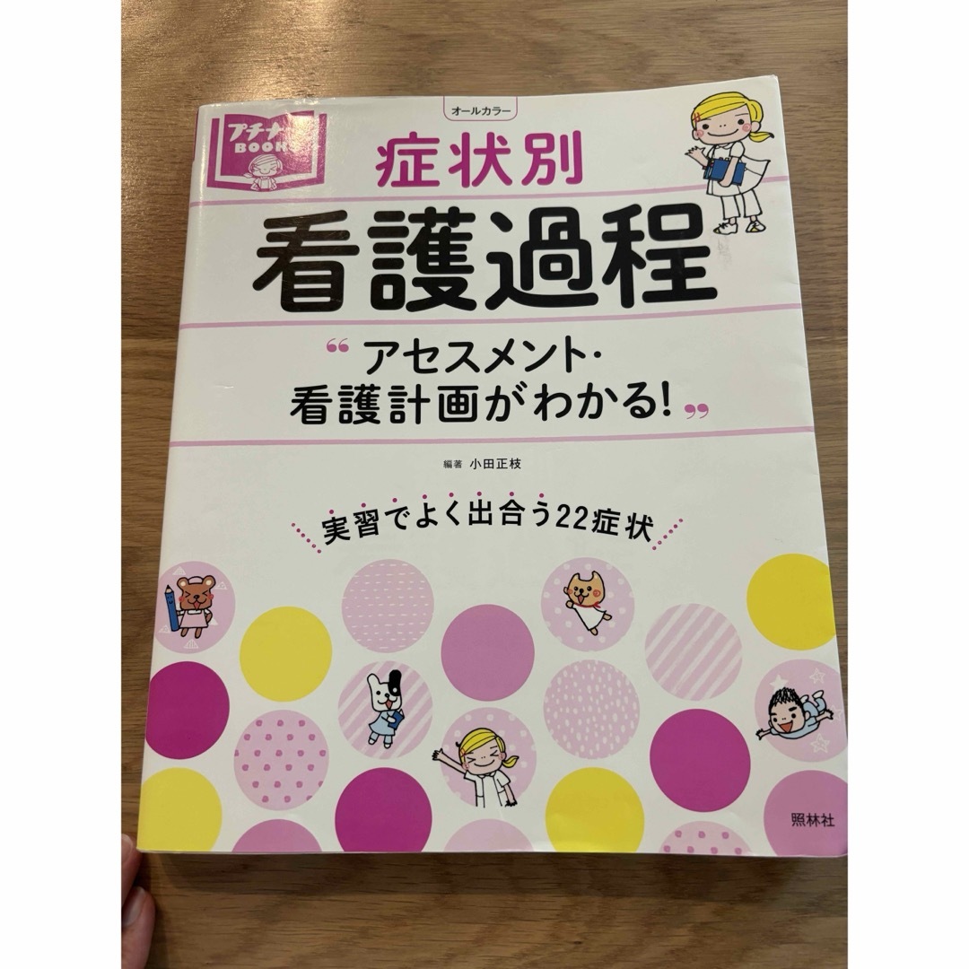 症状別看護過程 エンタメ/ホビーの本(健康/医学)の商品写真