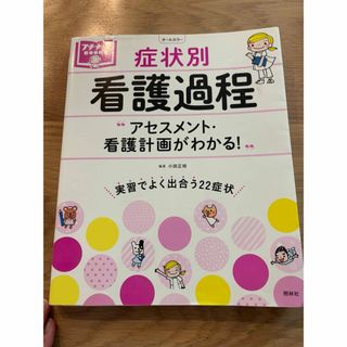 症状別看護過程(健康/医学)