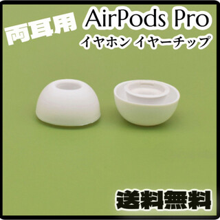 AirPods Pro イヤーチップ イヤーピース イヤホン 白 M 耳 音楽 (ヘッドフォン/イヤフォン)