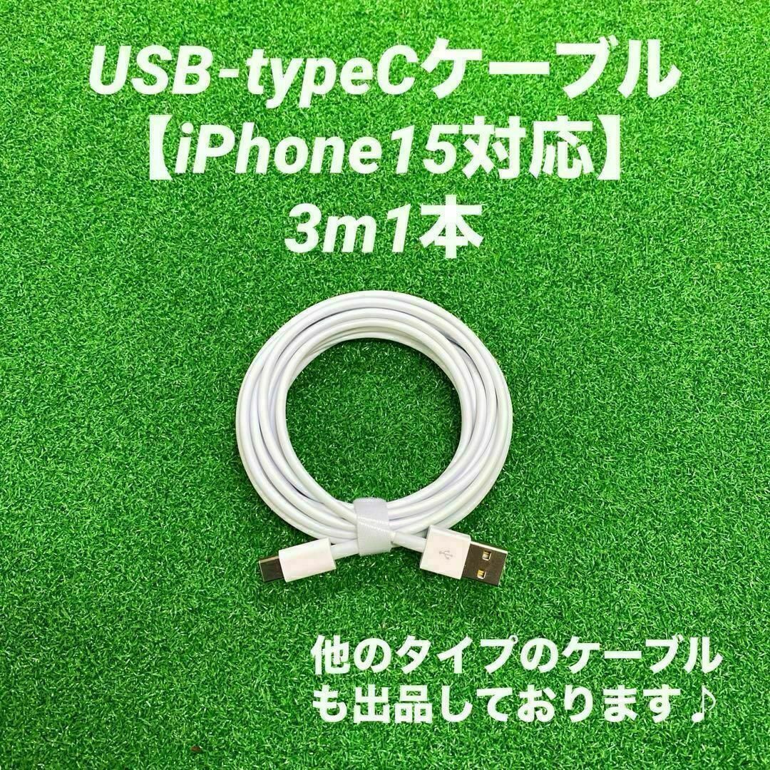 タイプCケーブル3m1本純正品質Iphone充電器急速充電充電ケーブル高速充電. スマホ/家電/カメラのスマートフォン/携帯電話(バッテリー/充電器)の商品写真