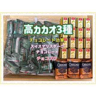 メイジ(明治)の明治チョコレート効果　スイスデリスチョコ　チョコXO(オーガニック) コストコ(菓子/デザート)