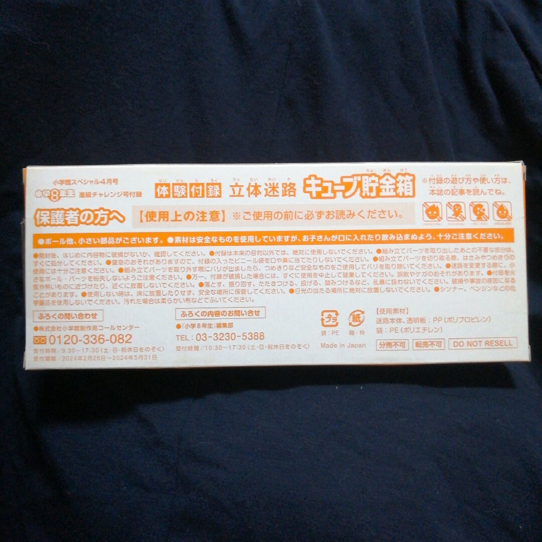 小学館(ショウガクカン)の小学八年生ふろく♪立体Cubebank♥️ エンタメ/ホビーのおもちゃ/ぬいぐるみ(その他)の商品写真