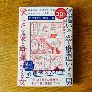 気遣いを恋と勘違いする男、優しさを愛と勘違いする女　新品(ノンフィクション/教養)