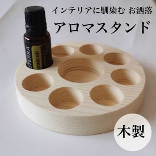 ドテラ　木製　アロマ置き　オイルスタンド　アロマ　小物入れ　丸型　トレー(アロマポット/アロマランプ/芳香器)