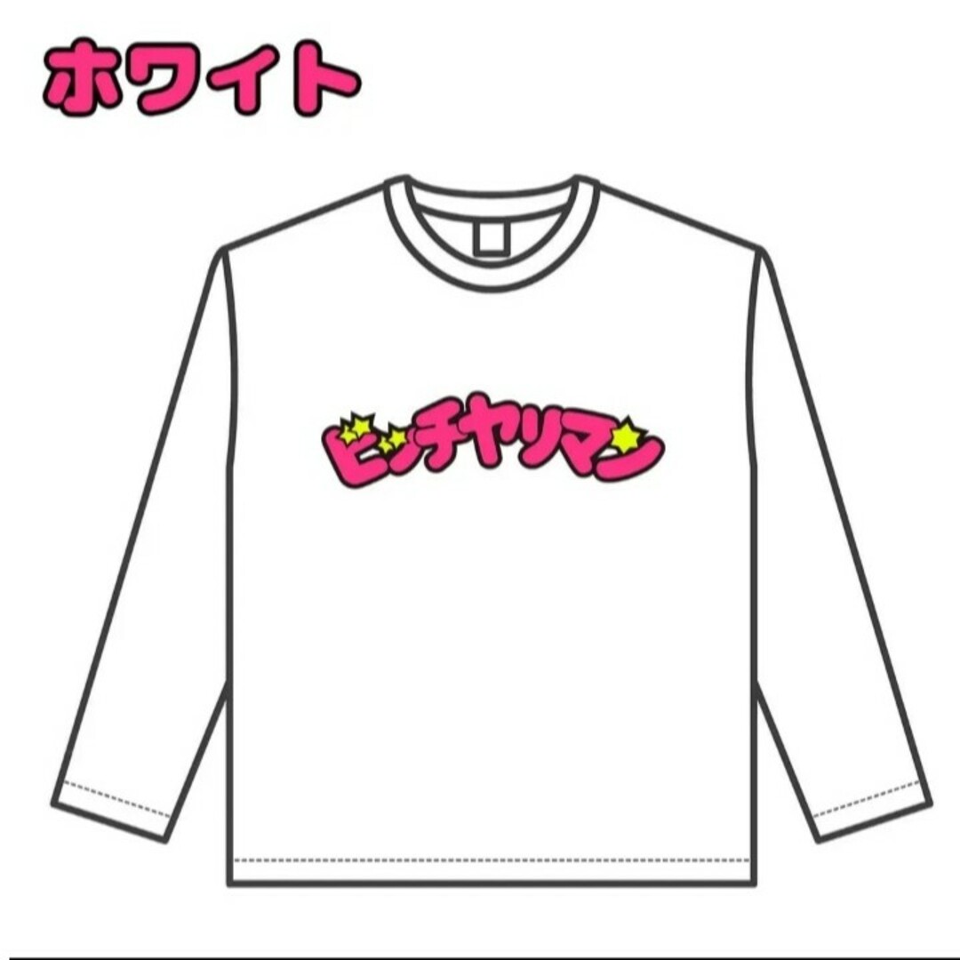 ラスイチ！ビッチヤリマン ロングスリーブ Tシャツ　ラスト白XLのみ メンズのトップス(Tシャツ/カットソー(七分/長袖))の商品写真