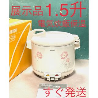 ゾウジルシ(象印)のA644  展示品❗️1.5升炊飯ジャー電気炊飯器象印業務用(炊飯器)