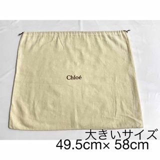 クロエ(Chloe)の美品■Chloé クロエ 保存袋 大きいサイズ 巾着袋  ショップバック 付属品(ショップ袋)