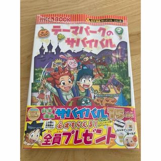 【新品】テーマパークのサバイバル(絵本/児童書)