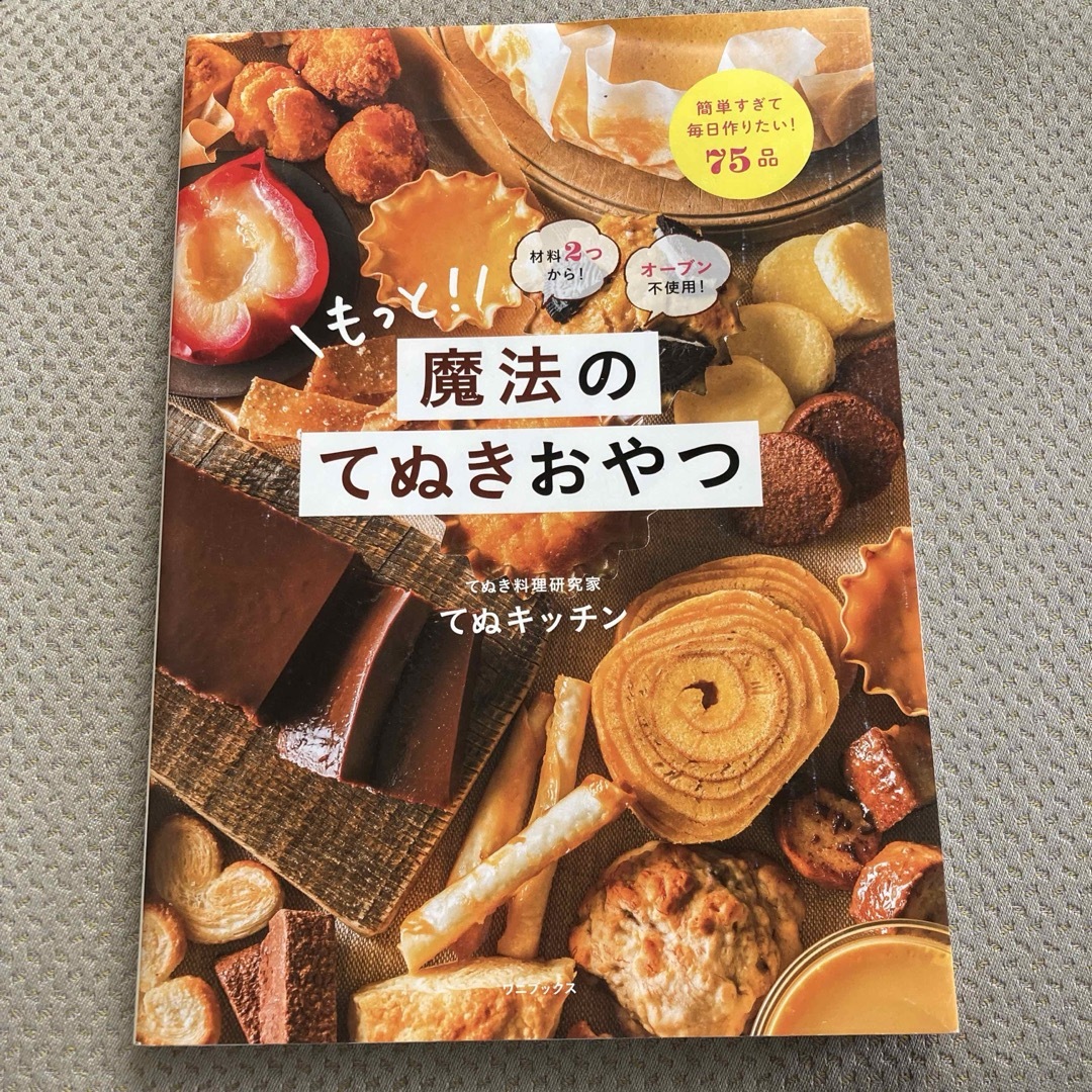 もっと！魔法のてぬきおやつ エンタメ/ホビーの本(料理/グルメ)の商品写真