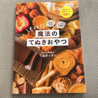 もっと！魔法のてぬきおやつ(料理/グルメ)