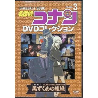 名探偵コナンDVDコレクション 黒ずくめの組織   (DVD)(アニメ)