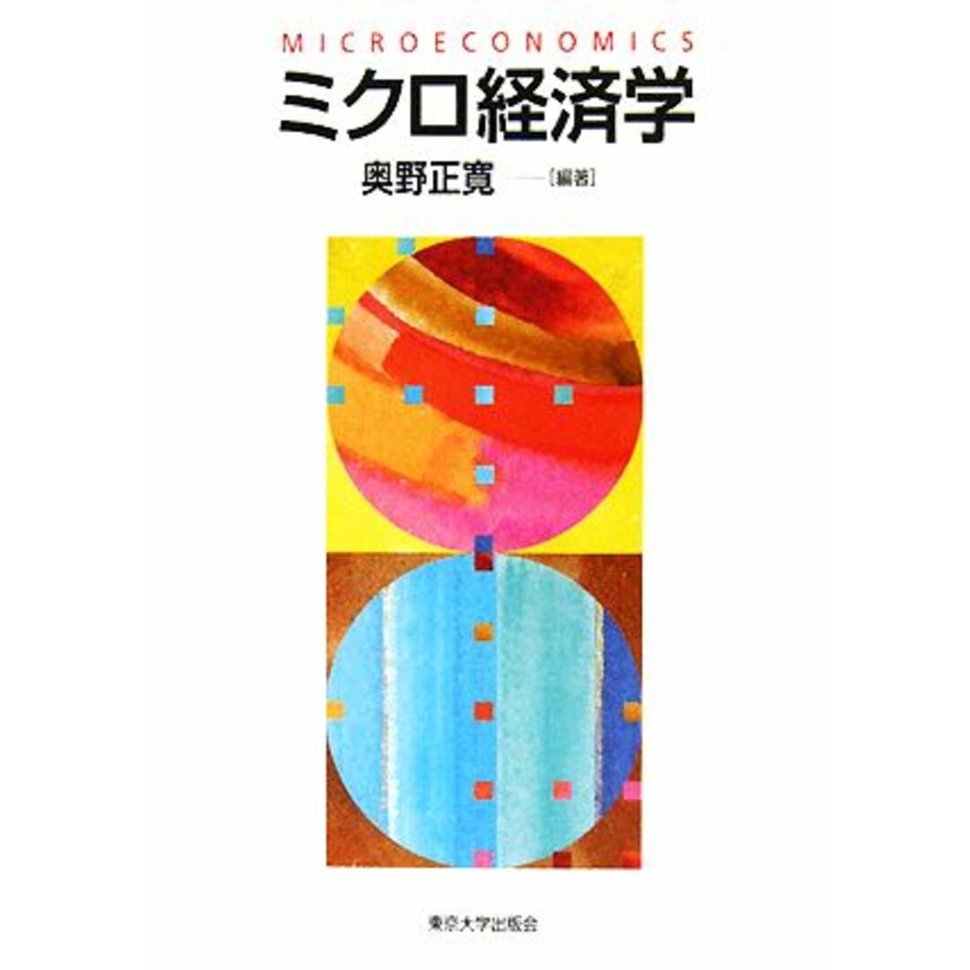 ミクロ経済学／奥野正寛【編著】 エンタメ/ホビーの本(ビジネス/経済)の商品写真