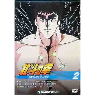 北斗の拳 DVDコレクション 2号 DVD(アニメ)