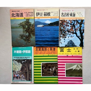 日本交通公社　6冊(地図/旅行ガイド)