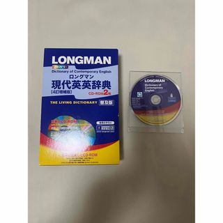 ロングマン現代英英辞典 4訂増強版 CD-ROM2枚付(語学/参考書)