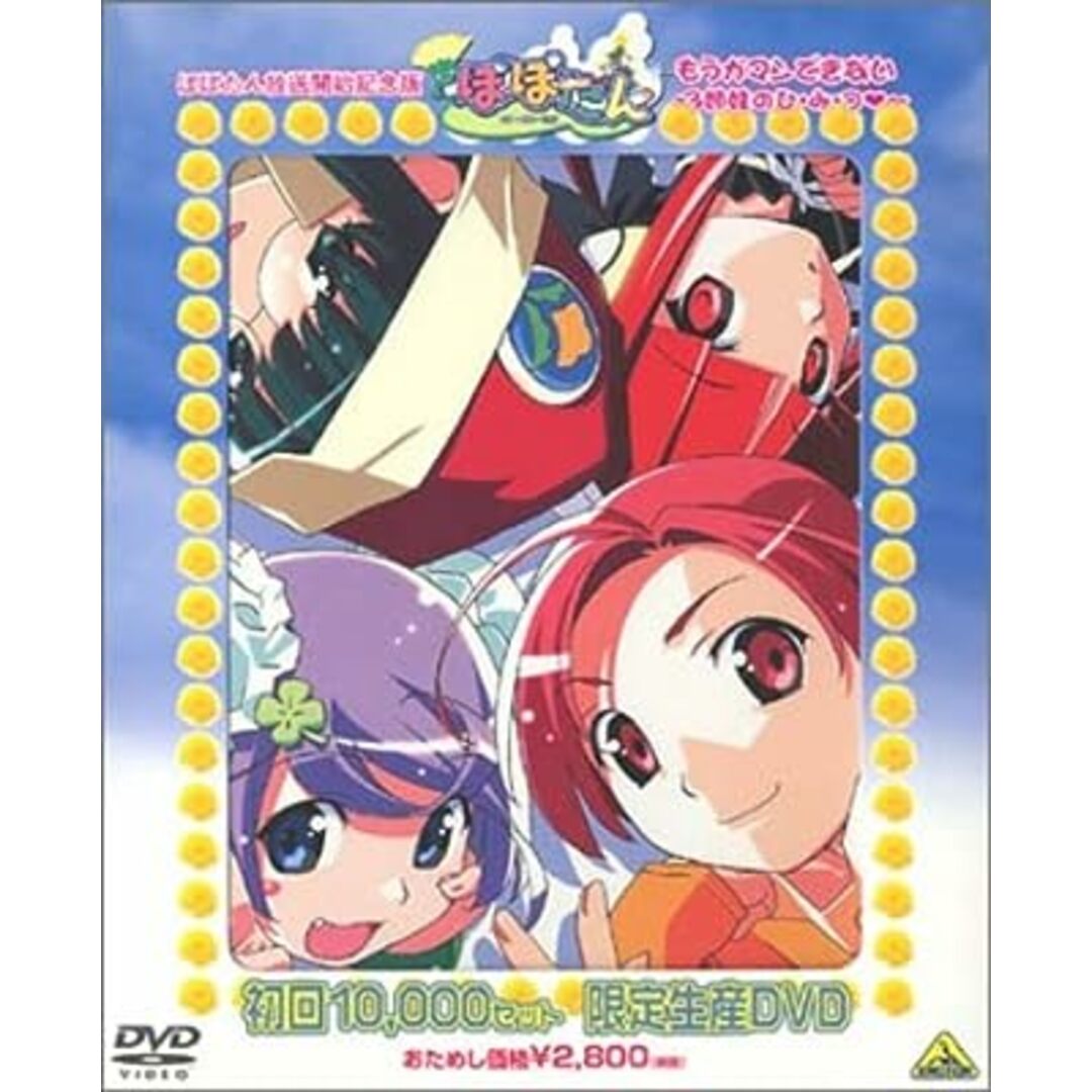 ぽぽたん 放送開始記念版 もうガマンできない~3姉妹のひ・み・つ~〈10,000セット限定生産〉 [DVD] エンタメ/ホビーのDVD/ブルーレイ(アニメ)の商品写真