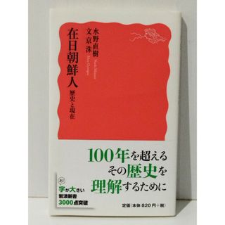 在日朝鮮人 歴史と現在 (岩波新書)　水野 直樹 文 京洙　(240425mt)(人文/社会)