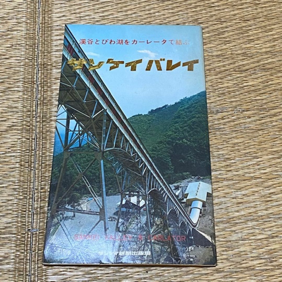 昭和レトロ　サンケイバレイ　ポストカード　当時物　6枚入り　産経新聞 エンタメ/ホビーのコレクション(使用済み切手/官製はがき)の商品写真