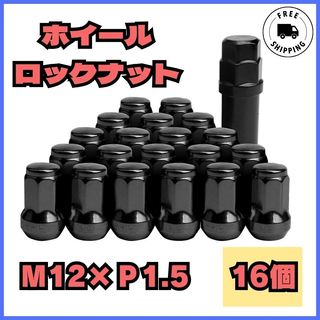 【ブラック】ロックナット 16個 スチール P1.5 専用ソケット付(汎用パーツ)
