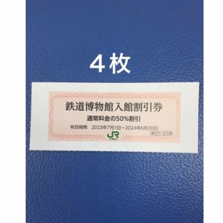 ジェイアール(JR)の４枚🚈鉄道博物館大宮ご入館50％割引券🚈増量も可能(美術館/博物館)