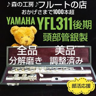 ヤマハ(ヤマハ)のよく鳴ります‼️美品‼️ 頭部管銀製 ヤマハフルートYFL311後期  Eメカ(フルート)