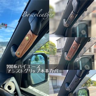 200系ハイエース アシストグリップ本革カバー2個セット インポートレザー(車内アクセサリ)