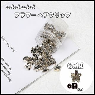 ☆6個セット☆ お花 フラワー ゴールド ヘアクリップ ミニ バンスクリップ