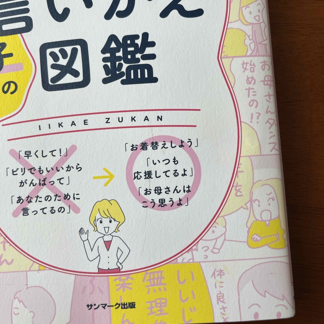 よけいなひと言をわかりあえるセリフに変える親子のための言いかえ図鑑 エンタメ/ホビーの雑誌(結婚/出産/子育て)の商品写真