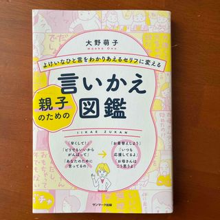 よけいなひと言をわかりあえるセリフに変える親子のための言いかえ図鑑(結婚/出産/子育て)