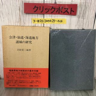 3-#会津・仙道・海道地方諸城の研究 沼館愛三1980年 昭和55年 11月 25日 伊吉書院 帯破れ・よごれ有 福島県 東北 平山城 郷土史 城郭史(人文/社会)