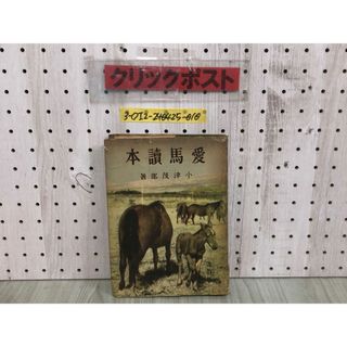 3-◇改訂版 愛馬讀本 読本 小津茂郎 昭和18年 7月10日 1943年 大日本雄辯會講談社 シミ汚れ・折れ破れ有 馬の生立 軍馬になる訓練 競馬(その他)