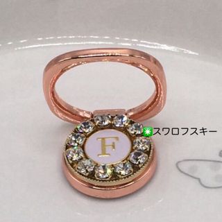 スマホリング(イニシャルＦ◉スワロフスキー) ハンドメイド　スマホスタンド(その他)