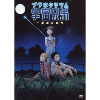 【未使用】プラネタリウム 宇宙兄弟 一点のひかり  (DVD)(アニメ)