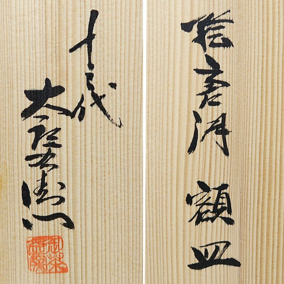 未使用 唐津焼 十三代 中里太郎右衛門 絵唐津 額皿 24.5 箱付 未使用 唐津焼 十三代 中里太郎右衛門 絵唐津 額皿 24.5 箱付