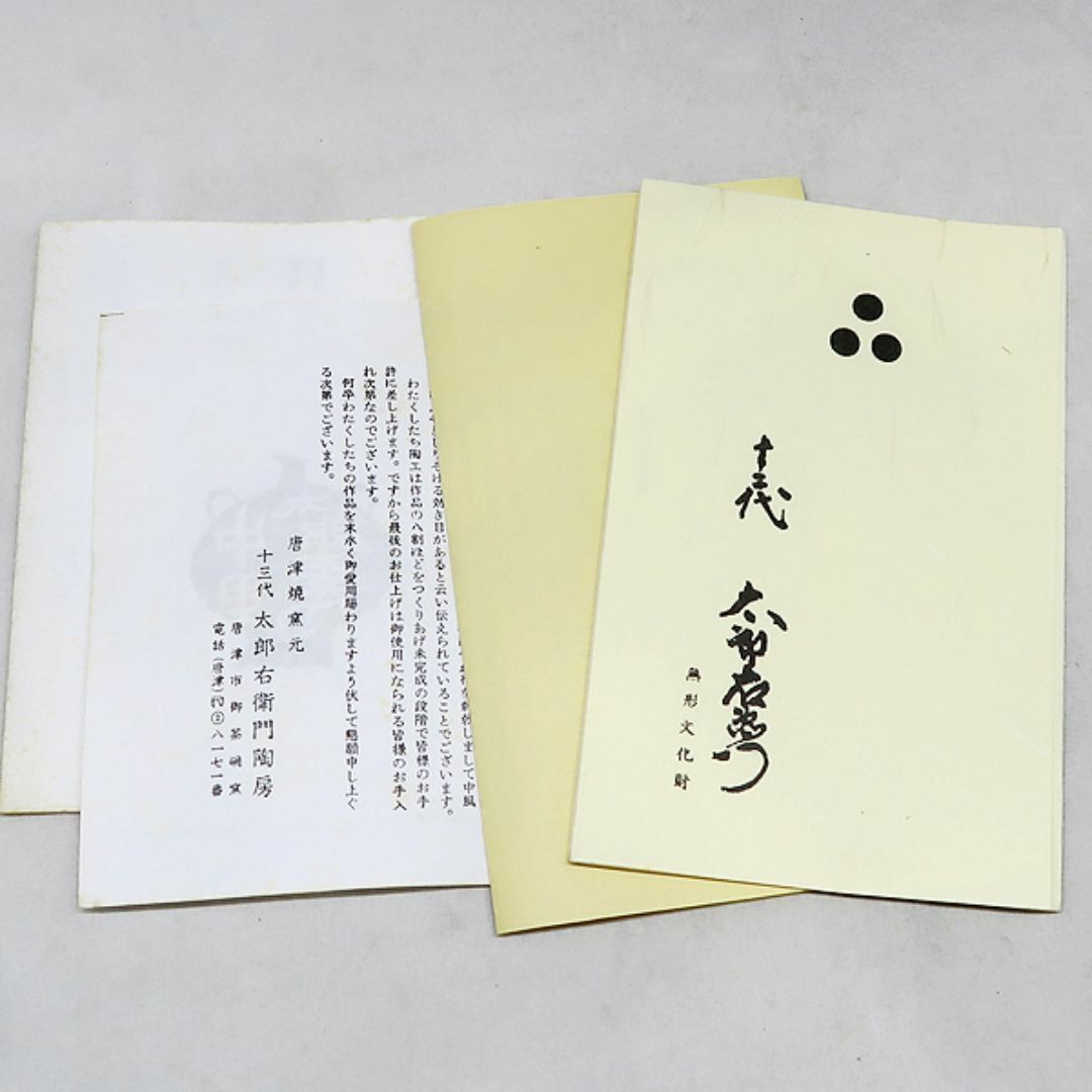 未使用 唐津焼 十三代 中里太郎右衛門 絵唐津 額皿 24.5 箱付 未使用 唐津焼 十三代 中里太郎右衛門 絵唐津 額皿 24.5 箱付
