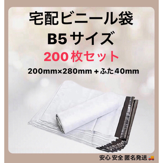 宅配ビニール袋 【200枚】B5(ラッピング/包装)
