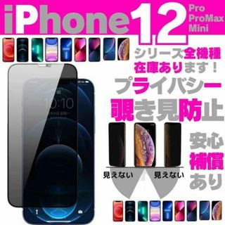 iPhone12ProMax プライバシー 覗き見防止 強化ガラス 保護フィルム