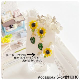 キラキラ☆ひまわり･:*ビジューピアス＆イヤーカフ♡ハンドメイドピアス♡(ピアス)