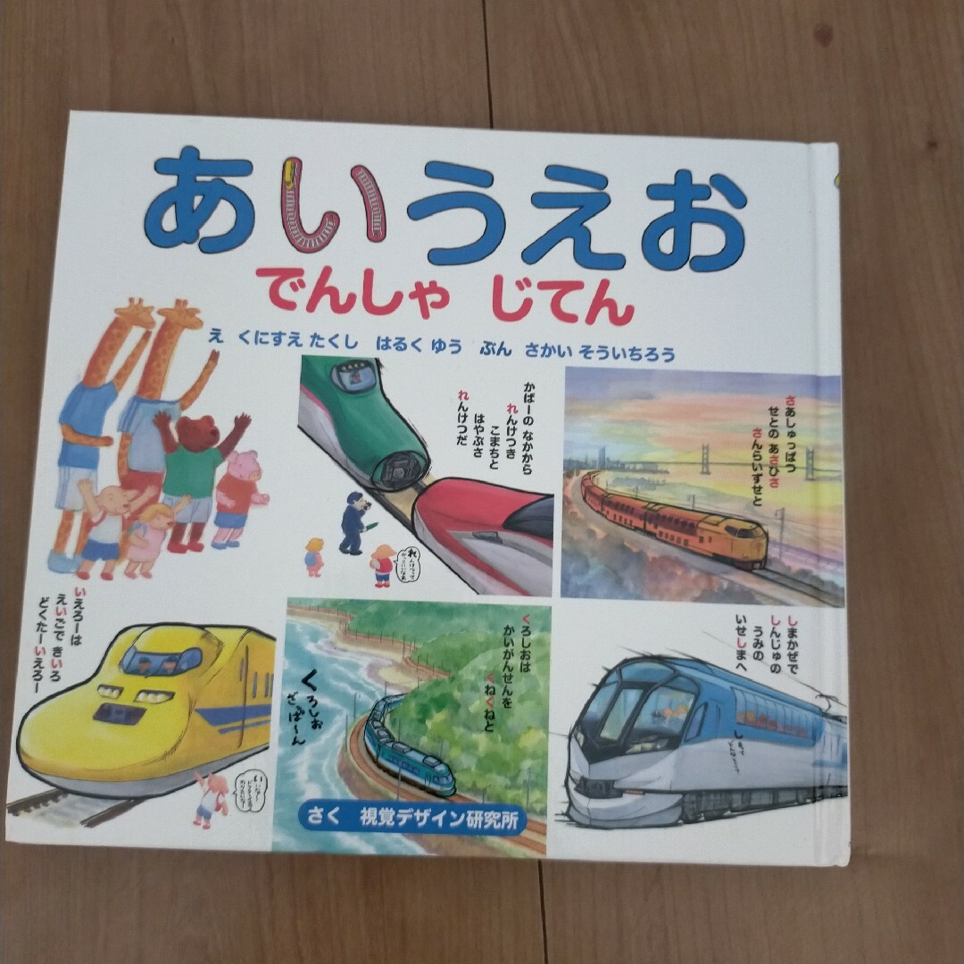 あいうえおでんしゃじてん エンタメ/ホビーの本(絵本/児童書)の商品写真