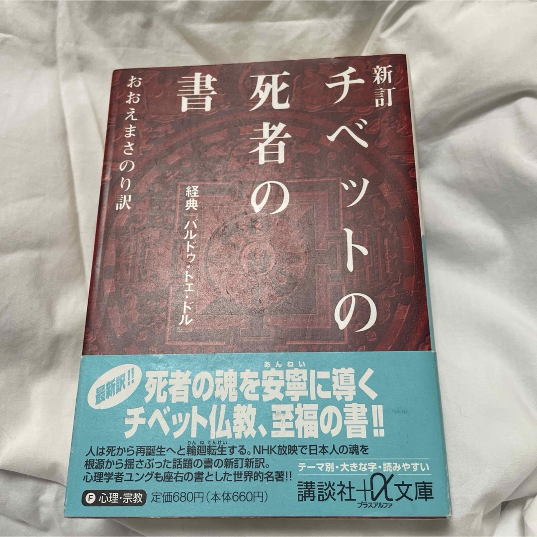 チベットの死者の書 エンタメ/ホビーの本(その他)の商品写真