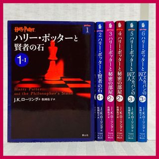 【文庫版】ハリーポッター　賢者の石・秘密の部屋・アズカバンの囚人　全巻　小説(文学/小説)