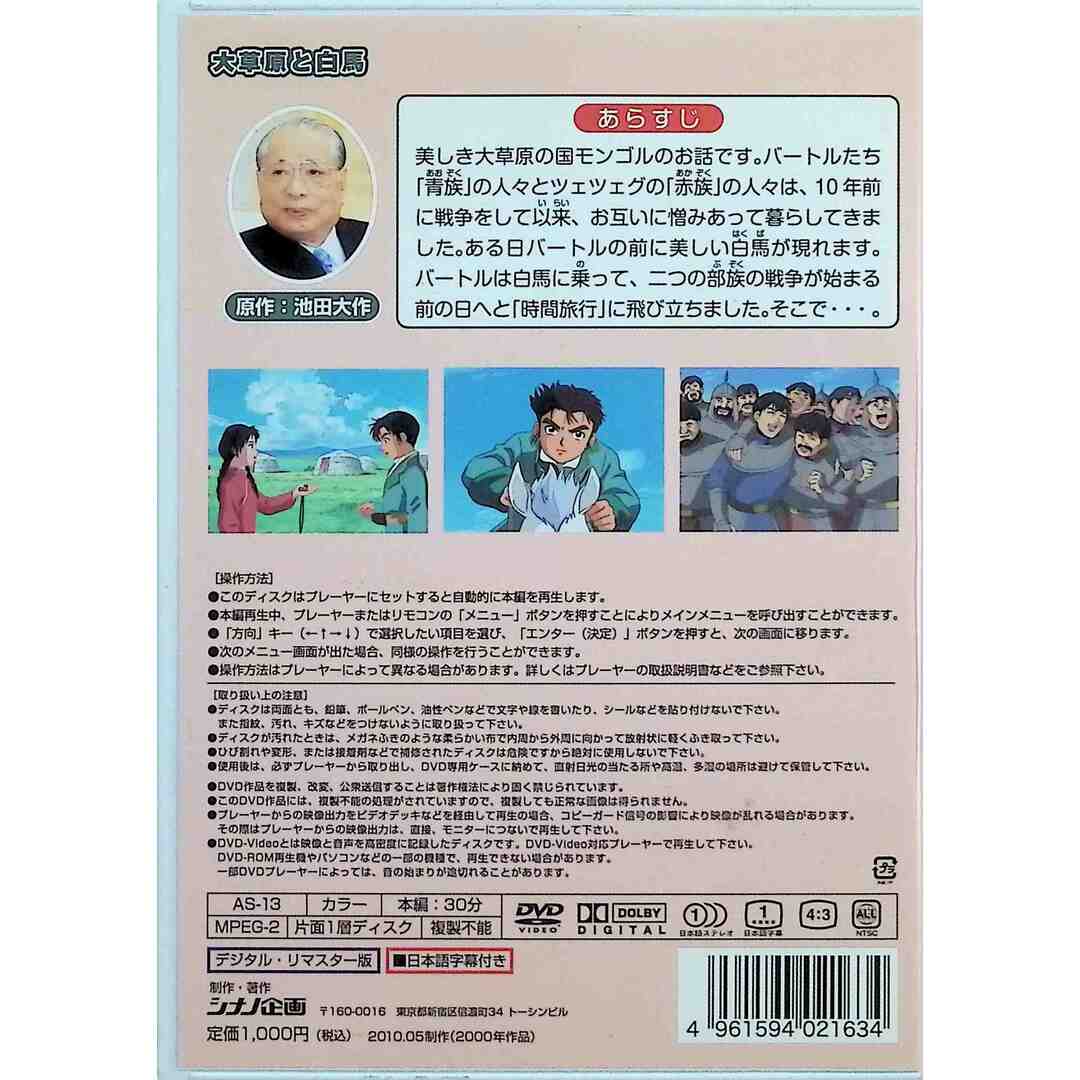 大草原と白馬  (DVD)　創価学会 エンタメ/ホビーのDVD/ブルーレイ(アニメ)の商品写真