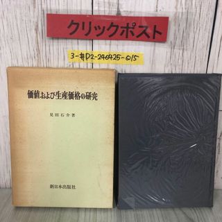 3-#価値および生産価値の研究 見田石介 1972年 昭和47年 4月 20日 新日本出版社 函入 よごれ有 商品の分析について ボルトケヴィッチ(人文/社会)