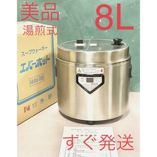A645 美品❗️8L湯煎式業務用スープジャースープウォーマー熱研エバホット(調理機器)