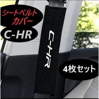 ◆C-HR◆シートベルトカバー◆4枚セット◆インテリア◆送料無料◆608(車内アクセサリ)