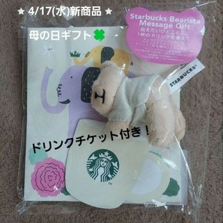 スターバックスコーヒー(Starbucks Coffee)のスタバ ベアリスタ メッセージギフト エレファントカーネーション 母の日(キャラクターグッズ)