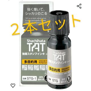 シャチハタ(Shachihata)のシャチハタ TATスタンプインキ 小 黒 STG-1クロ(印鑑/スタンプ/朱肉)