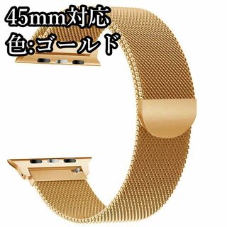 Apple Watch ミラネーゼループバンド ゴールド 45mm対応(金属ベルト)