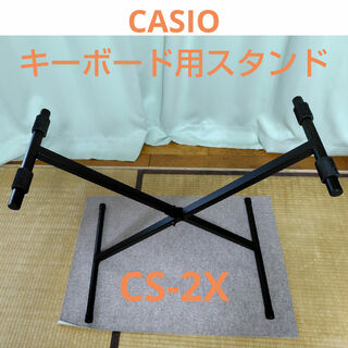 カシオ(CASIO)のCASIO カシオキーボード用スタンド CS-2X／USED(その他)
